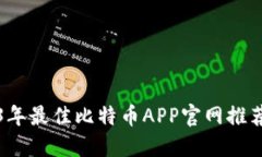 网站: 2023年最佳比特币APP官网推荐与使用指南