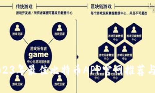 网站: 2023年最佳比特币APP官网推荐与使用指南