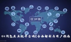 OK钱包是正规平台吗？全面解析与用户指南