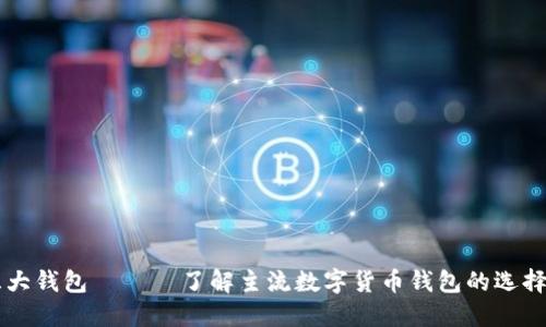 币圈三大钱包 —— 了解主流数字货币钱包的选择与比较