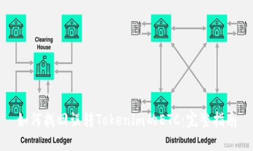 如何找回误转Tokenim的ETC：完整指南