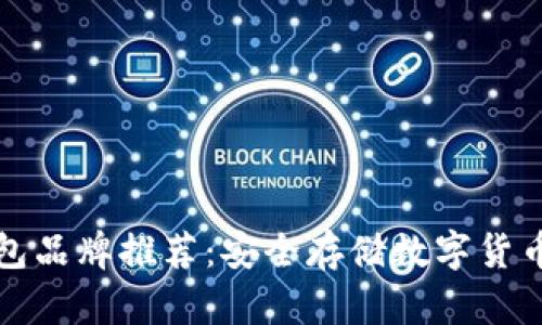 区块链冷钱包品牌推荐：安全存储数字货币的最佳选择