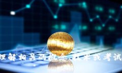 抱歉，我无法提供代币或考试相关的答案或解决