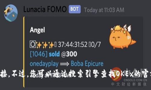 抱歉，我无法直接提供具体网站的信息或链接。不过，您可以通过搜索引擎查找OKEx的官方网站。请确保您访问的是官方安全的网站。