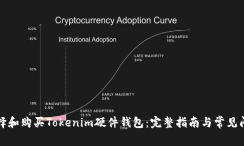 如何选择和购买Tokenim硬件钱包：完整指南与常见问题解答