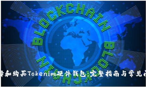 如何选择和购买Tokenim硬件钱包：完整指南与常见问题解答