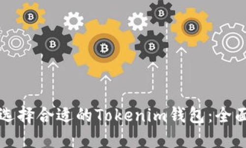 如何选择合适的Tokenim钱包：全面指南