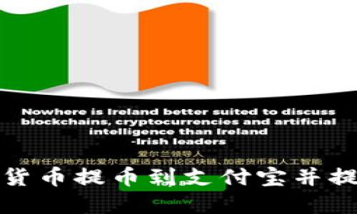 如何将数字货币提币到支付宝并提现的全攻略