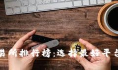 全球十大虚拟币交易所排行榜：选择最好平台进
