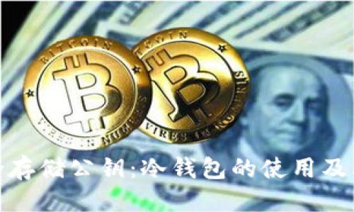 标签
如何安全存储公钥：冷钱包的使用及其重要性