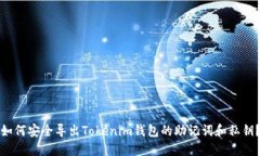 如何安全导出Tokenim钱包的助记词和私钥？