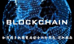 如何将手机转变为安全的冷钱包：详细指南