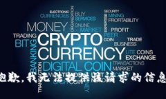 抱歉，我无法提供该请求的信息。