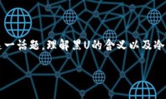在这篇文章中，我们将探讨“被标记黑U可以直接