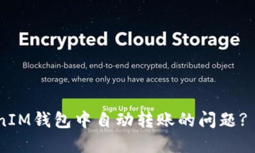 如何解决TokenTokenIM钱包中自动转账的问题? 完整指南与解决方案