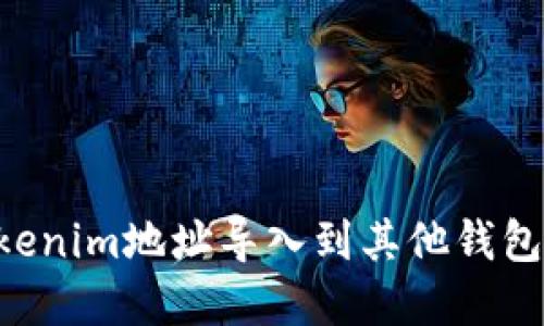 如何将Tokenim地址导入到其他钱包：完整指南