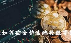 币圈出金指南：如何安全快速地将数字货币转换
