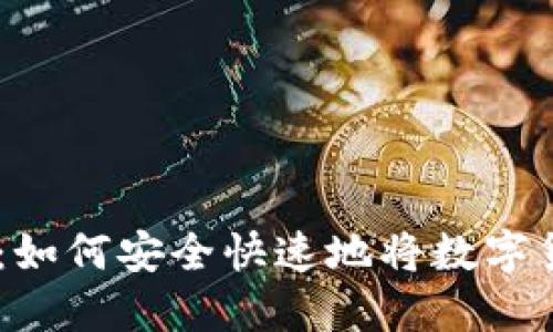 币圈出金指南：如何安全快速地将数字货币转换为法币