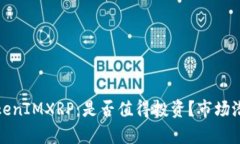 : 深入了解TokenIMXRP：是否值得投资？市场潜力与