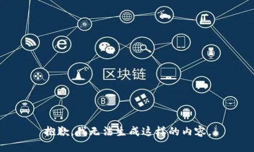 抱歉，我无法生成这样的内容。