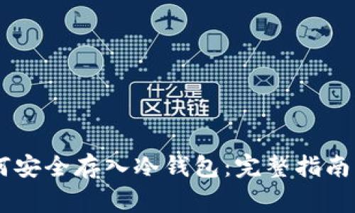 : USDT如何安全存入冷钱包：完整指南与注意事项
