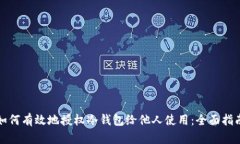 如何有效地授权冷钱包给他人使用：全面指南