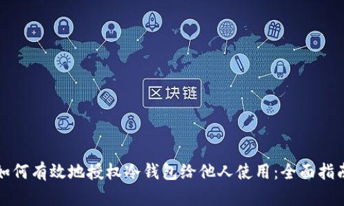 如何有效地授权冷钱包给他人使用：全面指南