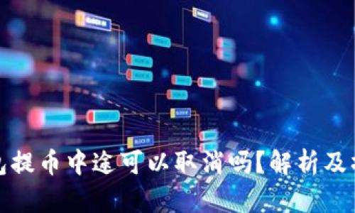 : 冷钱包提币中途可以取消吗？解析及操作指南