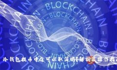 : 冷钱包提币中途可以取消吗？解析及操作指南
