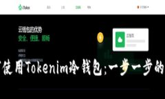 如何使用Tokenim冷钱包：一步一步的指南