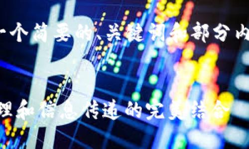 声明: 由于具体字数限制，这里会提供一个简要的、关键词和部分内容框架。您可以在此基础上进一步扩展。


AToken与TokenIM：区块链数字资产管理和信息传递的完美结合