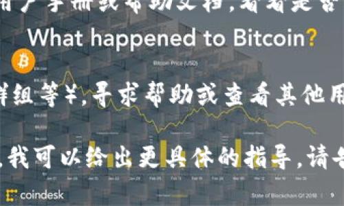 要将Tokenim（或者其他任何相关的内容）切换成中文，您可以采取以下步骤：

1. **检查语言设置**：
   - 在Tokenim的用户界面中，查找语言设置。这通常可以在设置菜单或者账户设置中找到。
   - 如果支持中文，选择中文（简体或繁体）作为首选语言。

2. **使用翻译工具**：
   - 如果Tokenim本身不支持中文，可以使用在线翻译工具（如Google翻译或百度翻译）来翻译界面内容。
   - 复制您想要翻译的文本，粘贴到翻译工具中，选择从源语言翻译到中文。

3. **查找支持文档**：
   - 在Tokenim的官方网站或者社区论坛上查找用户手册或帮助文档，看看是否有提供中文版本的资料。

4. **社区与支持**：
   - 加入Tokenim的用户社区（如论坛、社交媒体群组等），寻求帮助或查看其他用户的分享，看看他们是否有中文使用的资料或经验。

如果您提供更多关于Tokenim的具体内容或上下文，我可以给出更具体的指导。请告诉我更详细的信息。