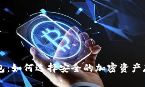 币安与冷钱包：如何选择安全的加密资产存储解决方案