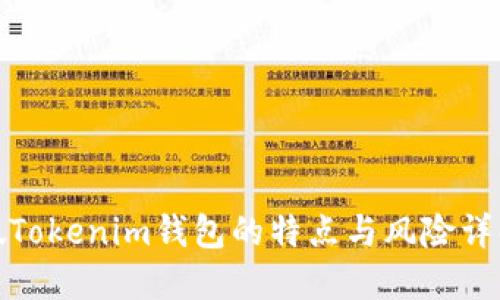 假Tokenim钱包的特点与风险详解