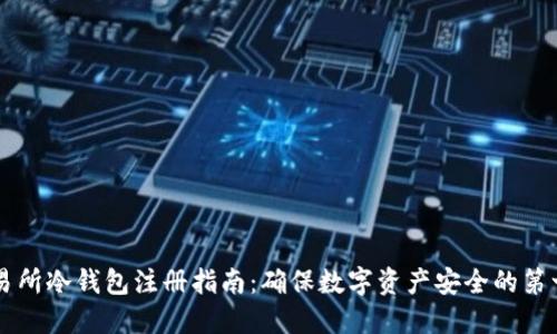 交易所冷钱包注册指南：确保数字资产安全的第一步