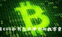 如何使用EOS冷钱包保障你的数字资产安全？