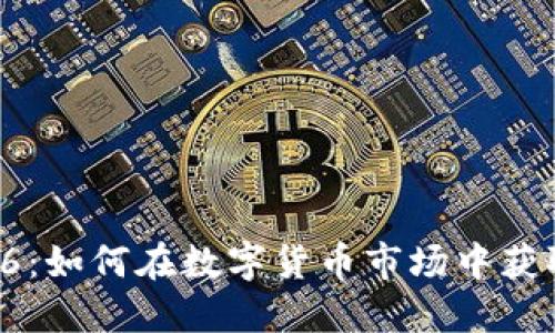 Tokenim886：如何在数字货币市场中获取最大收益？