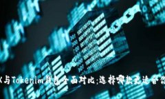 : MetaX与Tokenim钱包全面对比：选择哪款更适合你的