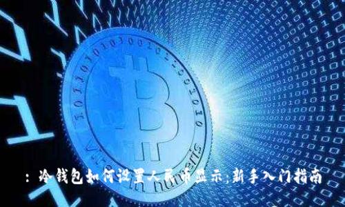 : 冷钱包如何设置人民币显示：新手入门指南