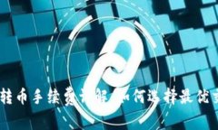 Tokenim转币手续费详解：如何选择最优交易方式？