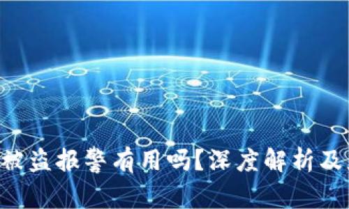 Tokenim被盗报警有用吗？深度解析及应对措施