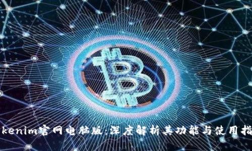 Tokenim官网电脑版：深度解析其功能与使用指南