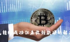 : 小狐狸钱包转账成功但未收到款项的解决方法与