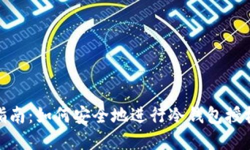 完全指南：如何安全地进行冷钱包授权步骤
