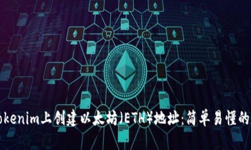 如何在Tokenim上创建以太坊（ETH）地址：简单易懂的步骤指南