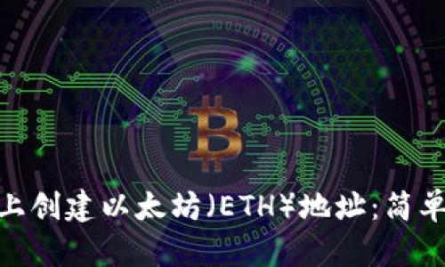 如何在Tokenim上创建以太坊（ETH）地址：简单易懂的步骤指南