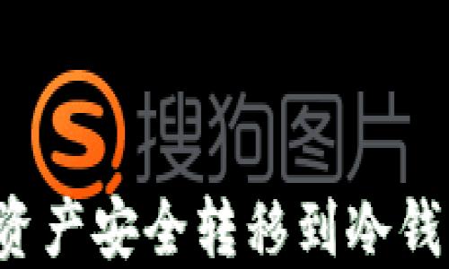 
如何将火币资产安全转移到冷钱包？详细指南