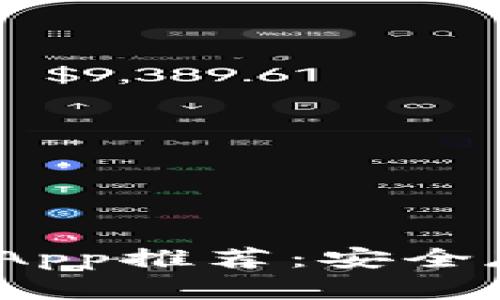 2023年最佳冷钱包App推荐：安全存储加密货币的选择