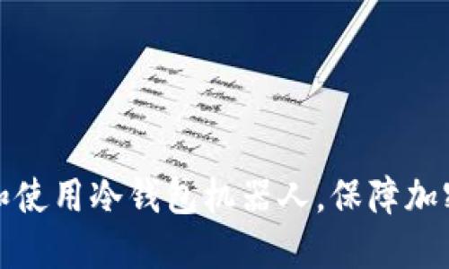 如何选择和使用冷钱包机器人，保障加密资产安全