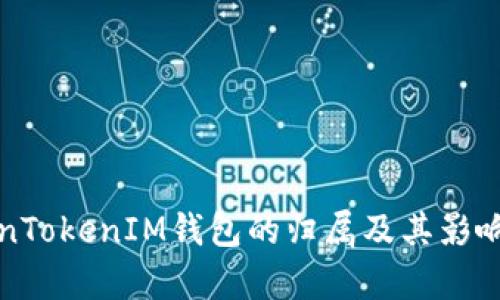 TokenTokenIM钱包的归属及其影响分析